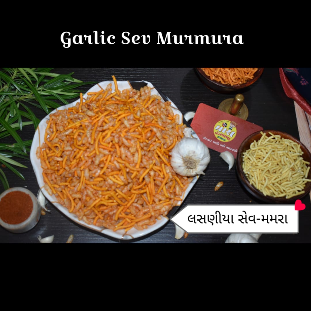 લસણીયા સેવ-મમરા (Garlic Sev Murmura) 250gm